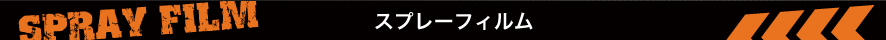 スプレーピストル