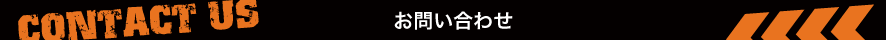 お問い合わせ