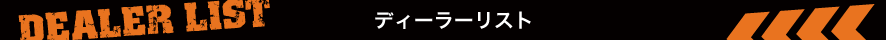 ディーラーリスト