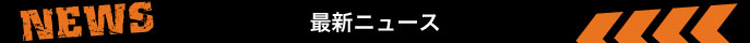 最新ニュース